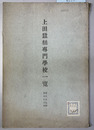 上田蚕糸専門学校一覧 大正５～６・８・１０・１１・１５・昭和６年（６冊）