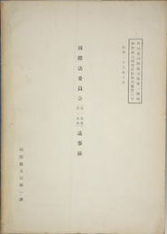 国連国際法委員会議事録 第１／２（英文）