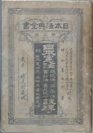 日本憲法議員法選挙法会計法貴族院令註釈 附日本憲法史・英仏米普四国憲法