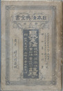 日本憲法議員法選挙法会計法貴族院令註釈 附日本憲法史・英仏米普四国憲法