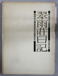 翠雨荘日記 伊東家文書（臨時外交調査委員会会議筆記等）