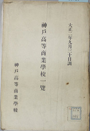 神戸高等商業学校一覧 大正２・４～９・１１年（８冊）