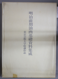 明治前期油画基礎資料集成 研究篇・図版篇 東京芸術大学収蔵作品（２冊）