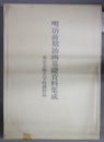 明治前期油画基礎資料集成 研究篇・図版篇 東京芸術大学収蔵作品（２冊）