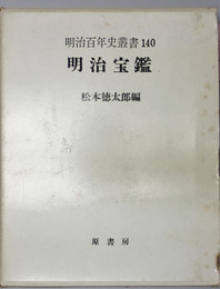 明治宝鑑 全 復刻