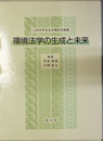 環境法学の生成と未来 山村恒年先生古稀記念論集