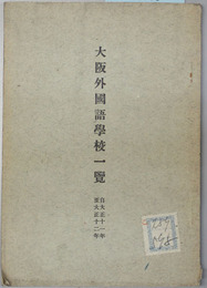 大阪外国語学校一覧 大正１１～１４年（３冊）