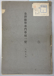 金沢医学専門学校一覧 大正９～１１年（３冊）