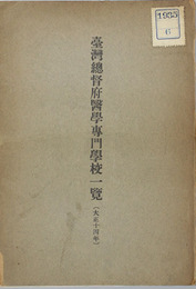 台湾総督府医学専門学校一覧 大正１４年