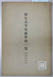 桐生高等染織学校一覧 大正５～８年（３冊）