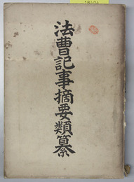 法曹記事摘要類纂