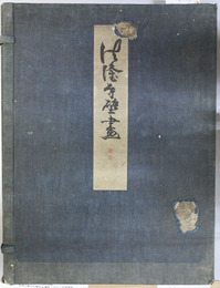 法隆寺壁画 上・下（２冊）
