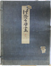法隆寺壁画 上・下（２冊）