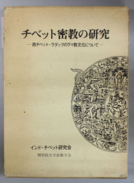 チベット密教の研究 西チベット・ラダックのラマ教文化について