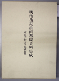 明治後期油画基礎資料集成 研究篇・図版篇 東京芸術大学収蔵作品（２冊）