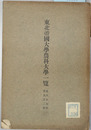 東北帝国大学農科大学一覧 大正元～７年（４冊）