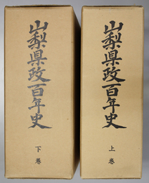 山梨県政百年誌 上・下巻（２冊）