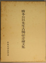 橋本公亘先生古稀記念論文集 法学新法 第９６巻第１１・１２号