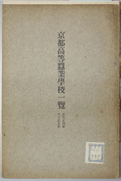 京都高等蚕業学校一覧 大正４～８年（３冊）
