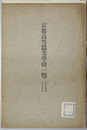 京都高等蚕業学校一覧 大正４～８年（３冊）