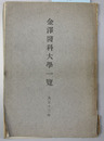 金沢医科大学一覧 大正１３・昭和７年（２冊）