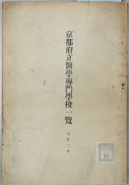 京都府立医学専門学校一覧 大正２・５・６（３冊）