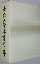 専修大学体育六十年 体育会６０年史／スポーツ記録１９８３～１９９３（２冊）