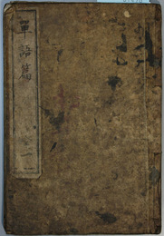 単語篇 全 新潟県下小学所用