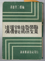 満州官庁会社執務要覧