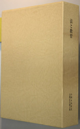 法と教育 山岡永知教授古稀記念論文集