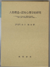 人格構造の認知心理学的研究 Locus of Control（統制の所在性）に関する疎－密性仮説の提唱と検証