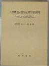 人格構造の認知心理学的研究 Locus of Control（統制の所在性）に関する疎－密性仮説の提唱と検証