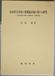 知的障害幼児の視機能評価に関する研究 屈折状態の評価と早期発見・早期支援