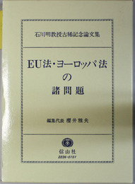 ＥＵ法・ヨーロッパ法の諸問題 石川明教授古稀記念論文集