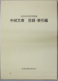 中城文庫 目録編・索引編・図版／解説編 高知市民図書館蔵（ＤＶＤ共）