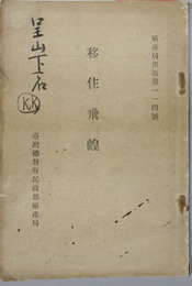 移住飛蝗 ［殖産局出版第１１４号］