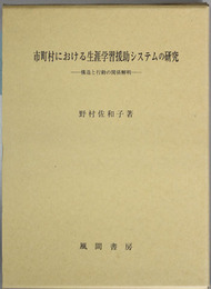 市町村における生涯学習援助システムの研究 構造と行動の関係解明