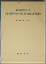 演奏表現を中心とした音楽の指導内容とその学習に関する教育実践学的研究