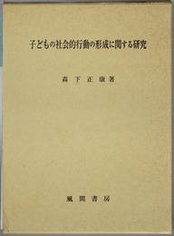 子どもの社会的行動の形成に関する研究
