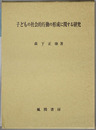 子どもの社会的行動の形成に関する研究
