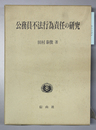公務員不法行為責任の研究