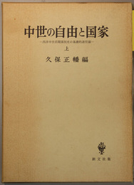 中世の自由と国家 西洋中世前期国制史の基礎的諸問題 上・中・下（付表共３冊）