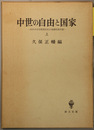 中世の自由と国家 西洋中世前期国制史の基礎的諸問題 上・中・下（付表共３冊）