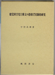 聴覚障害児における構文の指導に関する実験的研究