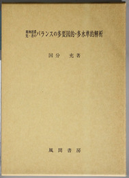 精神遅滞児・者のバランスの多要因的・多水準的解析