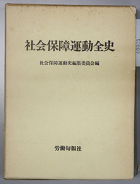 社会保障運動全史