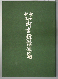 昭和新定御書難読便覧