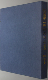創業第二世紀の明治生命 １１０年史