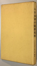 八日市市史 第６巻補遺 ［八日市市の近世史料］
