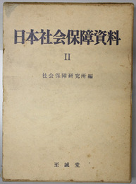 日本社会保障資料